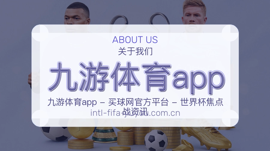 九游体育app品牌介绍
